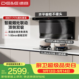 德意（DE&E）抽油烟机家用 顶侧双吸七字型28m³大吸力齐平橱柜 烟灶联动自清洁套装866T+717A天然气