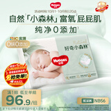 好奇小森林纸尿裤NB56(5kg以下)尿不湿心钻【纯净0添加】