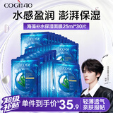 高姿面膜 海藻保湿面膜25ml*30片 修复补水 男女补水护肤 中秋礼品