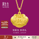 周生生富贵如意宝宝长命锁 黄金吊坠金锁足金挂坠不含项链 09300P计价 12.42克(含工费320元)