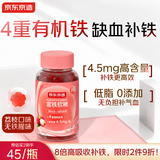 京东京造元气铁富铁软糖荔枝味60粒补铁软糖补气血成人女性孕妇姨妈期