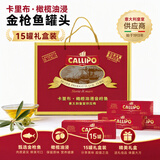 CALLIPO意大利进口黄鳍金枪鱼罐头橄榄油浸原味即食吞拿鱼80g*15罐装礼盒