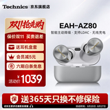 Technics【保价双11】松下AZ80 真无线蓝牙耳机入耳式 智能主动降噪生日礼物 适配安卓苹果跑步运动开发票 AZ80【银色】【送硅胶保护套】