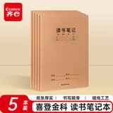 齐心（COMIX）喜登金科读书笔记本 16K 30张缝线本作业本笔记本子 牛皮纸初中学生开学文具 5本装 ECF1630DK6-5