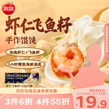 思念虾仁飞鱼籽手作馄饨132g*2袋 32只早餐速冻馄饨生鲜速食馄饨夜宵