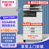 理光（Ricoh）MC2501彩色a3a4复合机双面打印双面复印双面扫描商用大型办公有线无线网络 wifi无线 