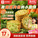 良品铺子Mini夹馅小圆饼蔬菜味675g夹心饼干蔬菜饼干下午茶代餐休闲零食