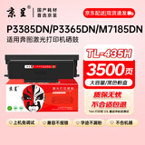 京呈TL-435粉盒适用奔图P3365DN 3385DN M7165DN M7185DN保密机硒鼓 【3500页】TL-435H大容量粉盒【带芯片】