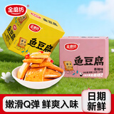 金磨坊鱼豆腐豆干深海鱼糜解馋零食充饥抗饿熬夜追剧必备小吃商超同款 鱼豆腐【香辣味+烧烤味】 20g*40包