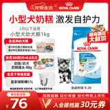 皇家狗粮幼犬奶糕幼犬狗粮宠物小型犬MIS30全价犬粮 ≤2月1KG