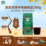 星巴克（Starbucks）派克市场咖啡豆中烘1袋200g 门店同款精品咖啡豆 进口大包装囤享