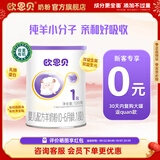 欧恩贝【0元试喝】羊奶粉婴儿配方纯羊乳奶粉120g试用装小罐不含牛乳 新国标一段（0-6个月）