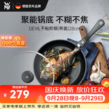 WMF德国不粘煎锅炒菜锅牛排锅电磁炉燃气灶Devil平底锅28cm厨房好物