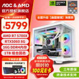 AOC 【全网热销百万台】AMD锐龙R5 5600/RTX3060/5060电脑主机台式机电竞游戏主机组装电脑整机海景房 配置八：R7 5700X丨1T丨RTX5060
