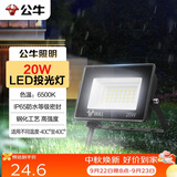 公牛（BULL）LED投光灯户外庭院工厂园林灯露营灯 IP65防水等级20W-6500K白光
