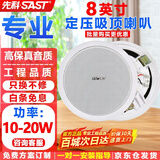 先科（SAST）8英寸定压吸顶喇叭10-20W吊顶音箱嵌入式天花音响 商场店铺背景音乐公共广播 S1-8