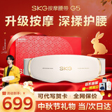 SKG腰部按摩仪G5【中秋节礼物】腰椎按摩器暖宫热敷姨妈神器轻薄隐形护腰带实用礼品送男女友父母长辈 【爆卖30W+】限定礼盒款