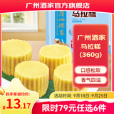 广州酒家早餐食品面点 手抓饼包子饺子烧麦虾饺馒头【任选6袋】生鲜半成品 马拉糕360g（8个装）