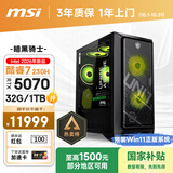 微星（MSI）暗黑骑士MAG 酷睿7 230H/RTX5070/32G/1T 国家补贴电竞游戏设计师台式电脑主机整机