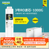 KARCHER德国家用净水器厨房专用台下净水机厨下直饮一体机陶氏RO膜100%重金属去除率自来水过滤器 WPCRO-H系列3号RO滤芯（1000G）
