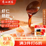 广州酒家虾仁肠粉185g*3盒 速冻拉肠中秋送礼儿童早餐半成品广式点心早茶