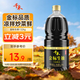 千禾金标生抽1.52kg【0添加一级酱油】酿造酱油炒菜拌灼提鲜调味