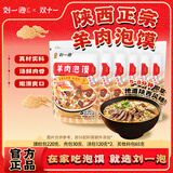 刘一泡西安正宗牛羊肉泡馍陕西特产方便速食小炒泡馍懒人速食经典装555g 【新版大份量 经典装】羊肉泡馍*5袋（内含糖蒜辣酱）