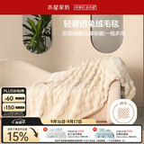 水星家纺毛毯冬季加厚仿兔绒午休毯子空调毯单双面披肩毛绒毯米色150*200