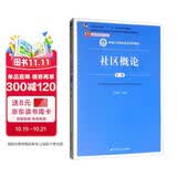 社区概论（第二版）/新编21世纪社会学系列教材，普通高等教育“十一五”国家级规划教材