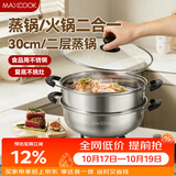 美厨（MAXCOOK）二层蒸锅 30cm大容量火锅汤锅加厚不锈钢多用锅 燃气灶电磁炉通用