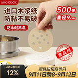 美厨（MAXCOOK）蒸笼纸包子垫蒸馒头纸不粘笼屉纸一次性500张 直径9cm MCPJ3607