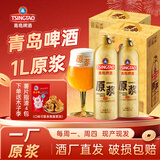 青岛啤酒（TsingTao）【酒厂直发】青岛一厂原浆5L/1L桶 桶装啤酒节 原浆7天鲜活啤生啤 原浆 1L 2瓶 *2箱