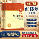 乡土中国+红楼梦 整本书阅读任务书修订版 重庆出版社 费孝通 水浒传老人与海论语呐喊三国演义唐吉诃德高中高一语文必修上册正版读物名著阅读课程化丛书 红楼梦上册+下册【修订版】