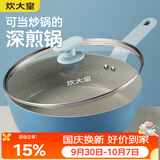 炊大皇平底煎锅 炒菜锅加深加高牛排煎锅炖煮油炸锅电磁炉通用不沾锅28