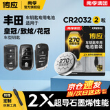 南孚传应CR2032/CR1620石墨烯纽扣电池适用于丰田卡罗拉皇冠凯美瑞锐志汉兰达rav4汽车遥控器电池2粒装 皇冠/致炫/花冠 CR2032 2粒装
