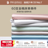 罗莱家纺 60支全棉床单单件被单双人 270*250