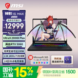 微星（MSI）神影16Max 2026 16英寸游戏笔记本电脑(酷睿Ultra9-290HX Plus RTX5060 16G 1TB 2.5K/240Hz屏)