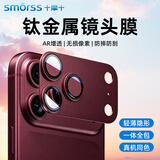 Smorss【AR增透-酒红色】适用苹果iPhone18Pro镜头膜钢化膜后置摄像头定位秒贴手机保护膜高清耐磨耐刮