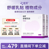 睦清乳头膏舒缓乳贴膏霜呵护哺乳孕妇乳头喂奶宝妈产后月子护理护肤品 舒缓乳贴*32片