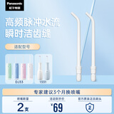 松下（Panasonic）高频脉冲水流喷嘴冲洗残渣 适用于小圆管1331/DJ33  2支装WEW0987W405