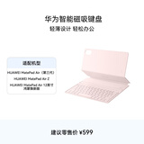 华为智能磁吸键盘 樱语粉 适用于HUAWEI MatePad Air 12英寸
