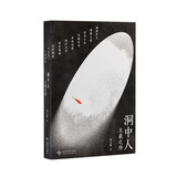 正版自选  孤星之旅：苏东坡传+洞中人：王羲之传  周文翰 著  古代名人传记个人自传 文人视觉传记 苏轼和宋朝文化生态的传记 读库 洞中人：王羲之传