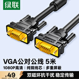 绿联工程级VGA线 3+6纯铜线芯 公对公双磁环视频连接线 适用电脑主机接电视显示器投影仪 5米11632