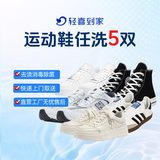 轻喜到家【深度除垢】洗运动鞋服务 运动鞋任洗 上门取件水洗 价值2000元以下 布面/网面/布底等 洗鞋服务 运动鞋任洗5双