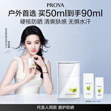 珀莱雅（PROYA）【刘亦菲同款】盾护防晒50ml 防水防汗防晒霜军训高倍生日礼物