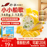 船歌鱼水饺小小船歌鳕鱼黄花鱼虾拼盘140g12只早餐速食面点生鲜饺子