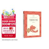 可爱的中国 方志敏 五年级下 《语文》推荐阅读丛书 推荐阅读 人民文学出版社