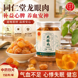 同仁堂（TRT）品牌 北京同仁堂中药饮片龙眼肉 补益心脾养血安神 用于气血不足心悸征忡健忘失眠血虚萎黄150g/瓶