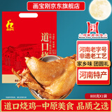 画宝刚道口烧鸡800克五香卤鸡扒鸡熟食腊味 河南老字号特产中秋礼品团购