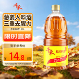 千禾 葱姜料酒10度1.28L 【0添加】 酿造料酒 去腥解膻 提味增香 家用